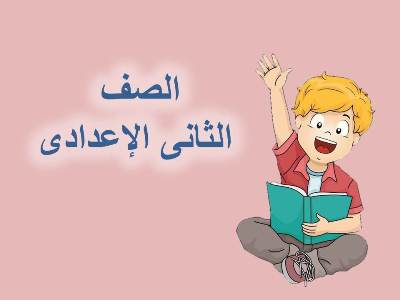 امتحان الكتروني في ماده اللغه العربيه للصف الثاني الاعدادي الترم الثاني امتحان الكترونى | امتحان