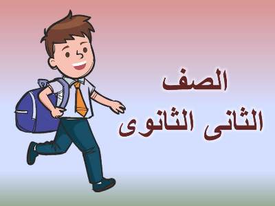 امتحان الكترونى تفاعلى (2) لغة عربية (مراجعة نهائية) للصف الثانى الثانوى ترم اول  امتحان الكترونى | امتحان
