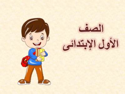 امتحان الكترونى كونكت 1 للصف الأول الإبتدائى الترم الثانى 2023  امتحان الكترونى | امتحان