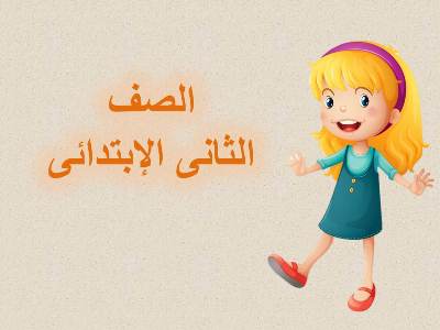 امتحان الكتروني في مادة اللغة الانجليزية للصف الثاني الابتدائي الترم الثاني امتحان الكترونى | امتحان