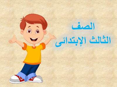 امتحان الكترونى فى اللغة العربية للصف الثالث الإبتدائى الترم الثانى 2023  امتحان الكترونى | امتحان