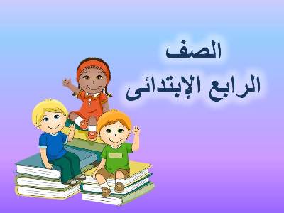 امتحان الكتروني في ماده اللغه الانجليزيه للصف الرابع الابتدائي الترم التاني امتحان الكترونى | امتحان
