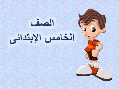 امتحان الكتروني في ماده العلوم للصف الخامس الابتدائي الترم التاني امتحان الكترونى | امتحان