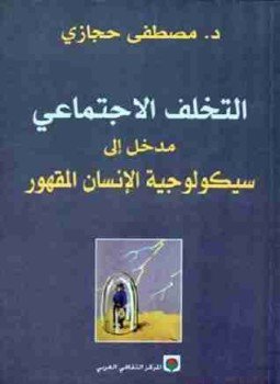 سيكولوجية الانسان المقهور  - هنا hana