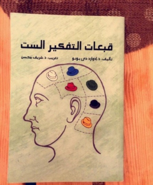 كتاب قبعات التفكير الست  - هنا hana