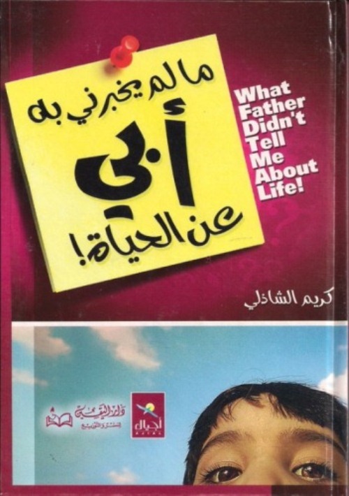 ملخص كتاب ما لم يخبرني به أبي عن الحياة للمؤلف كريم الشاذلي - هنا hana