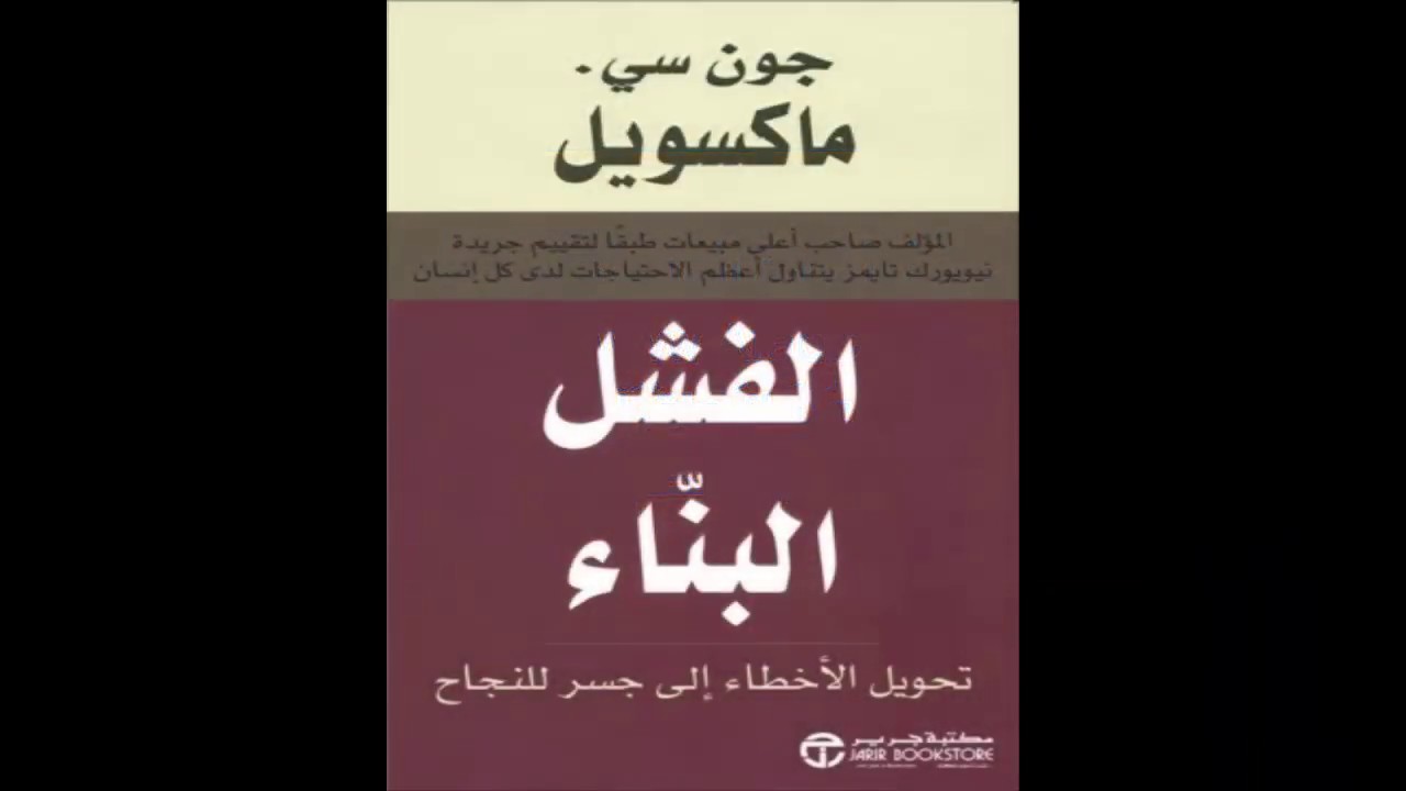 كتاب الفشل البناء للمؤلف جون سي ماكسويل - هنا hana