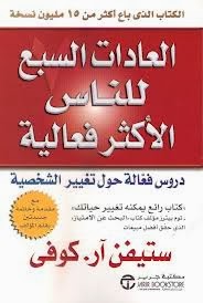 ملخص كتاب العادات السبع للناس الأكثر فعالية للمؤلف ستيفن آر كوفي - هنا hana