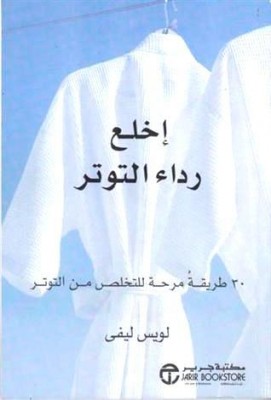 إخلع رداء التوتر ل لويس ليفي - لويس ليفي - هنا hana