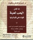 اذا كان الحب لعبه فهذه هي قوانينها ل د/ شيري كارتر سكوت - د/شيري كارتر سكوت - هنا hana