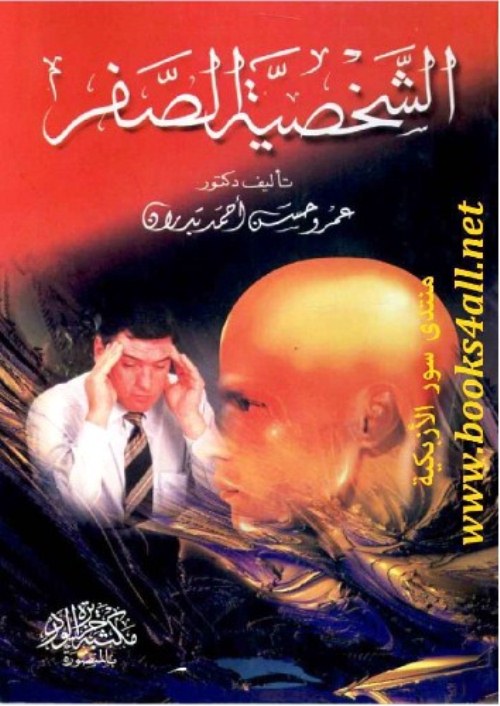 الشخصية الصفر - د.عمرو حسن - هنا hana