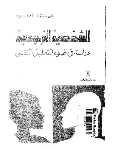 الشخصية النرجسية  - د.عبد الرقيب احمد  - هنا hana