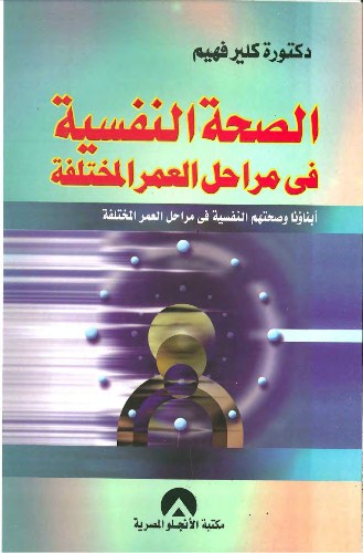 الصحة النفسية فى مراحل العمر المختلفة  - د.كلير فهيم - هنا hana