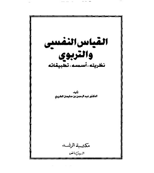 القياس النفسى والتربوى  - د.عبد الرحمن بن سليمان  - هنا hana