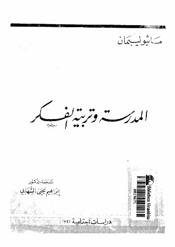 المدرسة وتربية الفكر  - ماثيو ليبمان  - هنا hana