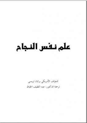 علم نفس النجاح  - برايان تريسي - هنا hana