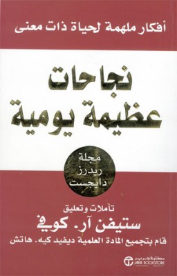 نجاحات عظيمة يومية  - ستيفن آر. كوفى - هنا hana