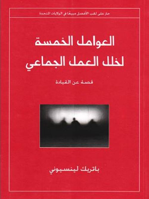 العوامل الخمسة لخلل العمل الجماعى - باتريك لينسيونى  - هنا hana