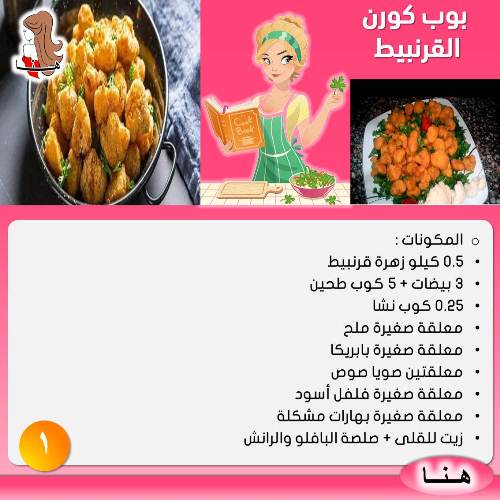  بوب كورن القرنبيط - هنا hana