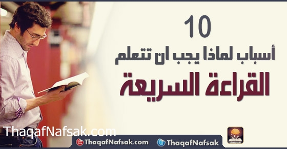 10 أسباب لماذا يجب ان تتعلم القراءة السريعة - هنا hana